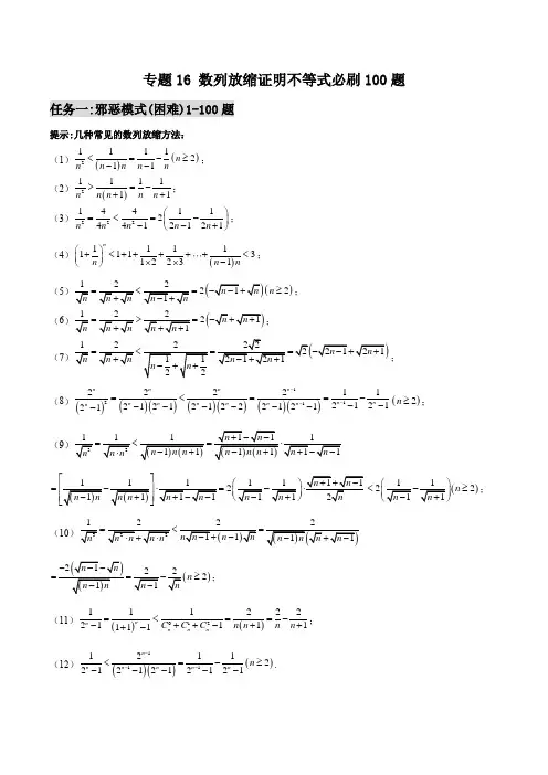 千题百炼- 数列放缩证明不等式必刷100题(原卷版)
