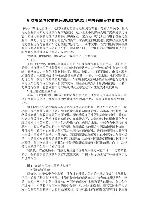 配网故障导致的电压波动对敏感用户的影响及控制措施