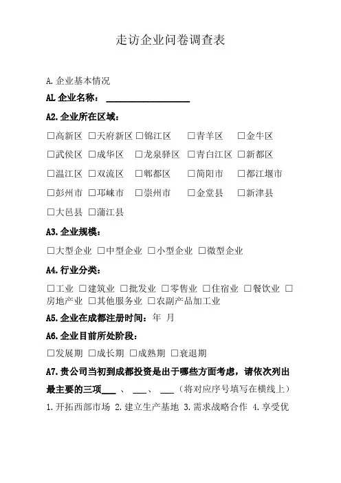 城营商环境问卷调查表
