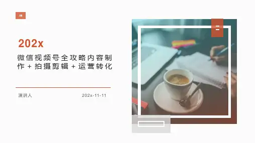 微信视频号全攻略内容制作+拍摄剪辑+运营转化PPT模板
