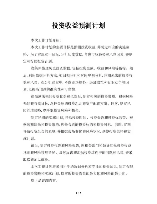 投资收益预测计划