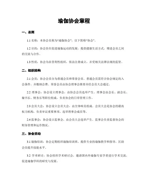 瑜伽协会章程
