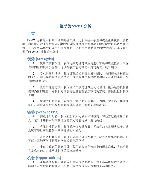 餐厅的SWOT分析