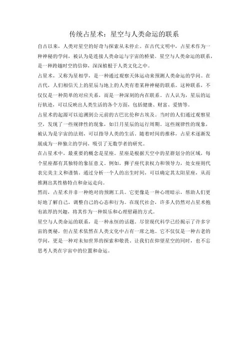 传统占星术：星空与人类命运的联系