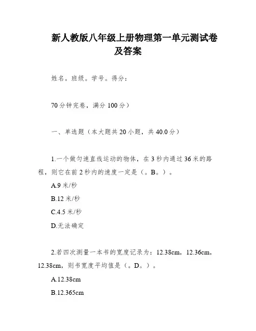 新人教版八年级上册物理第一单元测试卷及答案