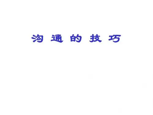 沟通的技巧培训教材(共 69张PPT)