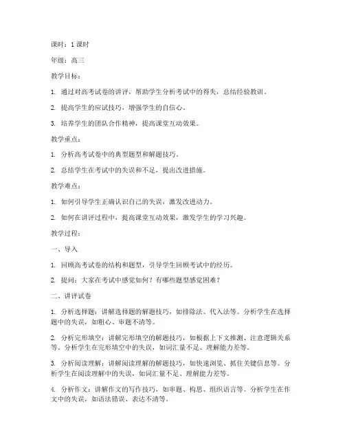 高考试卷讲评教案英语