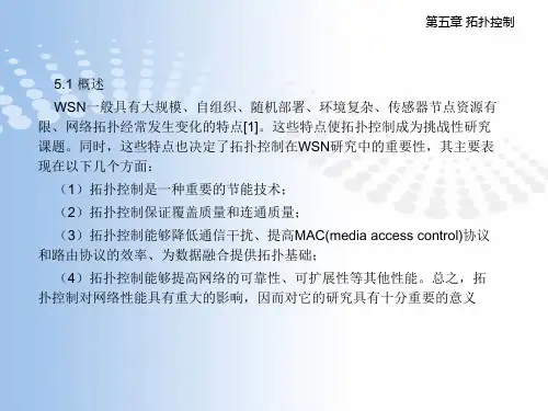 第5章 拓扑控制