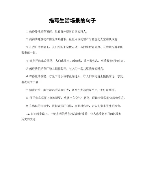 描写生活场景的句子