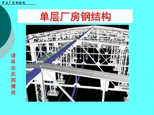 钢结构单层厂房课程设计详细讲义