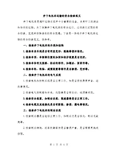 井下电机车运输的安全检查范文(二篇)
