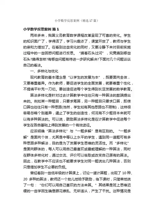 小学数学反思案例（精选17篇）