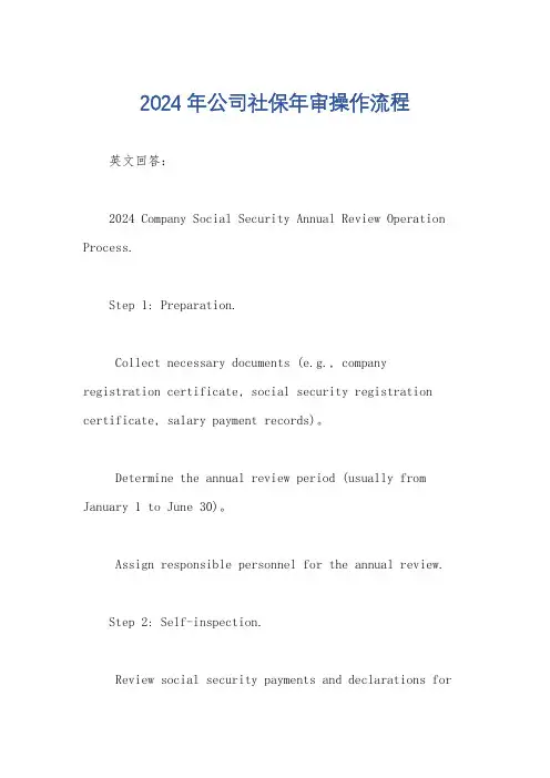 2024年公司社保年审操作流程