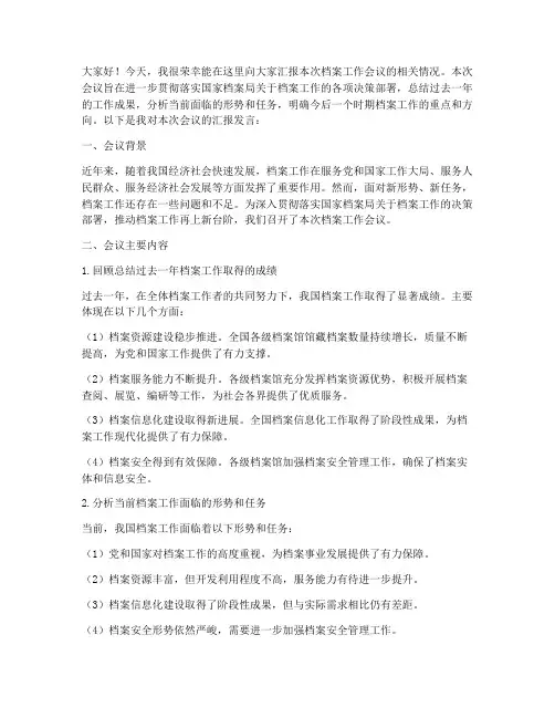 档案工作会议汇报发言稿