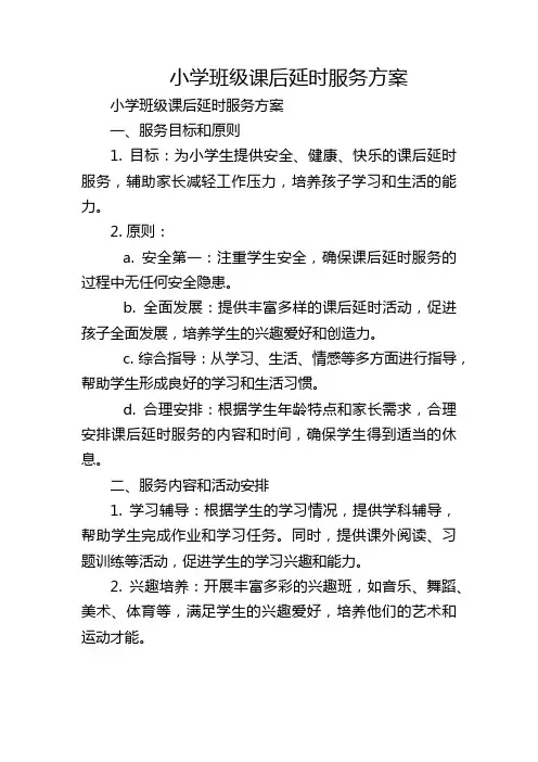 小学班级课后延时服务方案