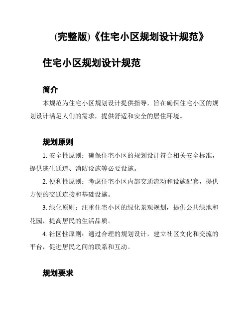 (完整版)《住宅小区规划设计规范》