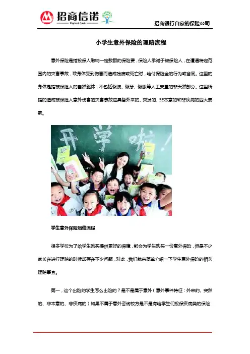 小学生意外保险的理赔流程