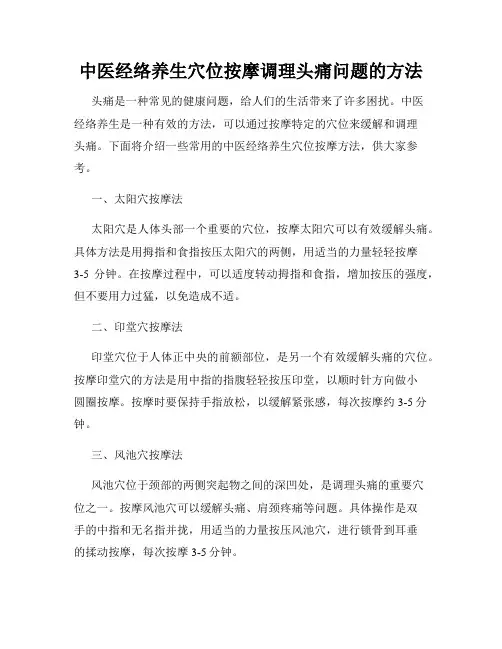中医经络养生穴位按摩调理头痛问题的方法
