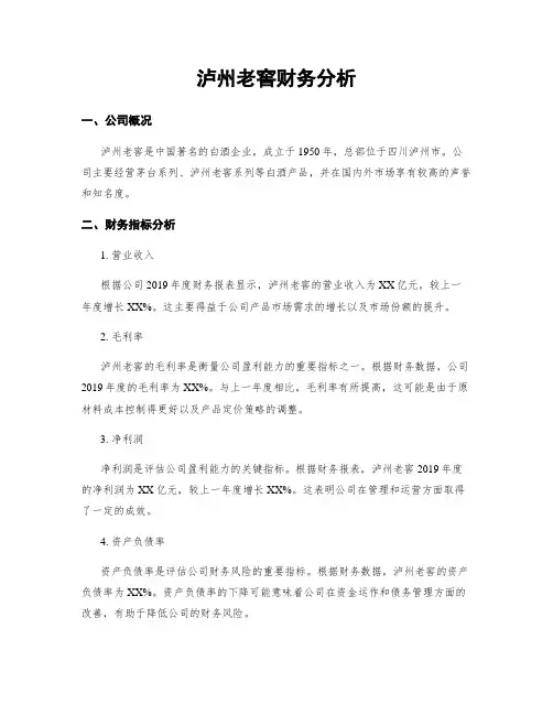 泸州老窖财务分析
