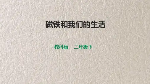 新教科版科学二下 磁铁和我们的生活 课件