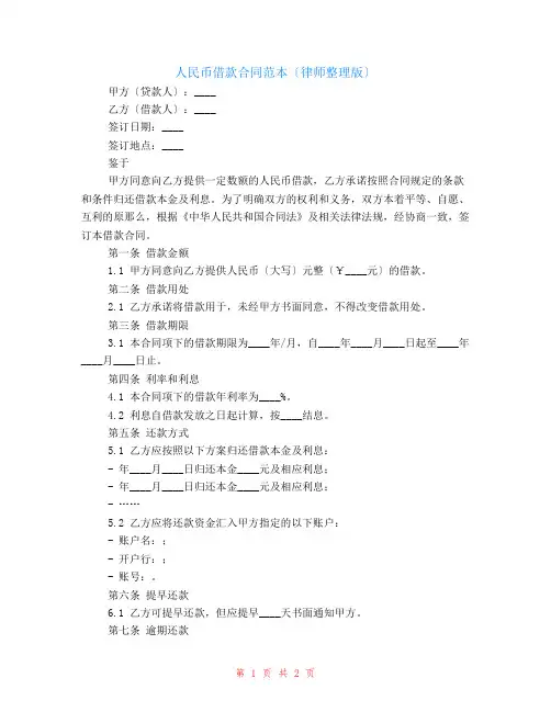 有关人民币借款合同范本(律师整理版)