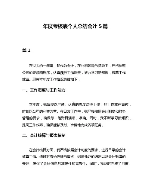 年度考核表个人总结会计5篇