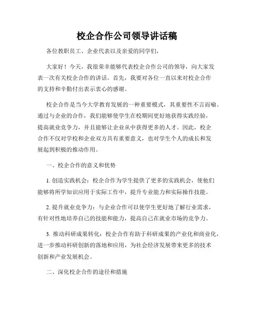 校企合作公司领导讲话稿