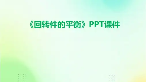 《回转件的平衡》课件