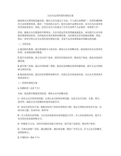 公众号运营阶段性规划方案