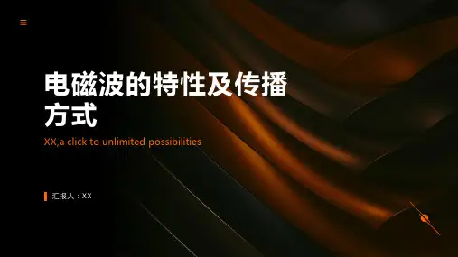 电磁波的特性及电磁波的传播方式