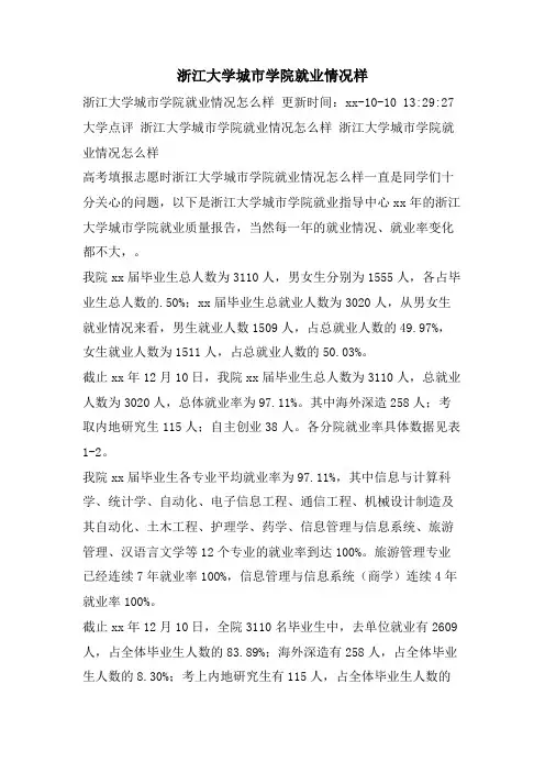 浙江大学城市学院就业情况样