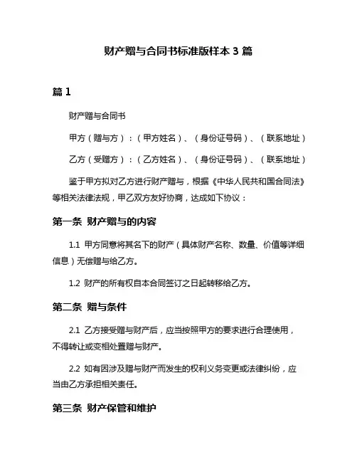 财产赠与合同书标准版样本3篇