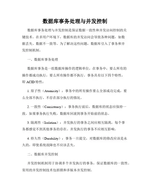 数据库事务处理与并发控制