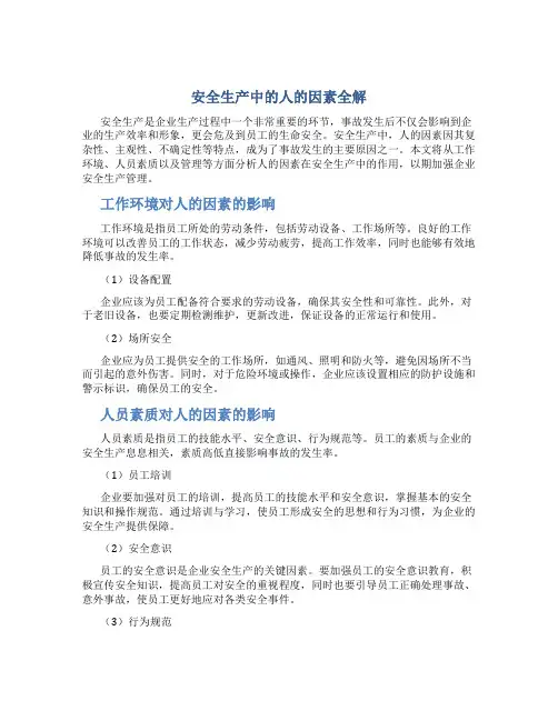 安全生产中的人的因素全解