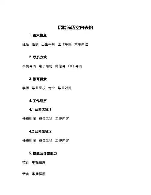 招聘简历空白表格
