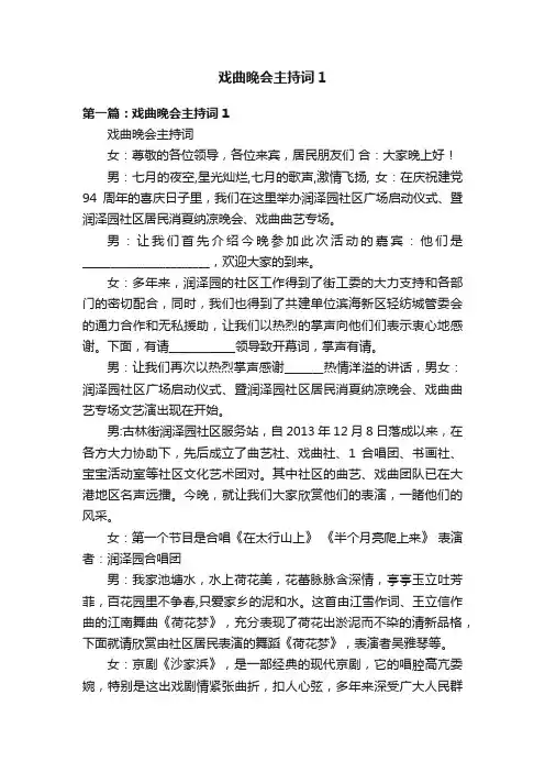 戏曲晚会主持词1