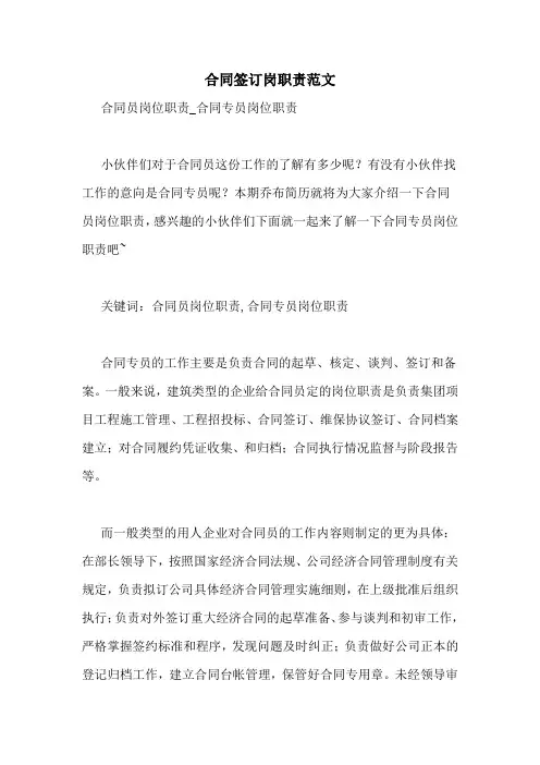 合同签订岗职责范文