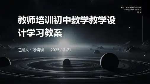 教师培训初中数学教学设计学习教案