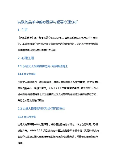 《沉默的羔羊》中的心理学与犯罪心理分析