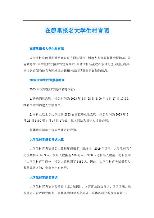 在哪里报名大学生村官呢