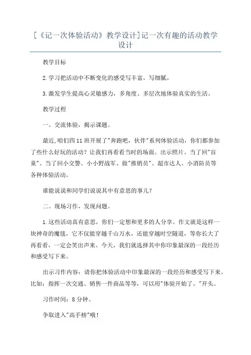 [《记一次体验活动》教学设计]记一次有趣的活动教学设计