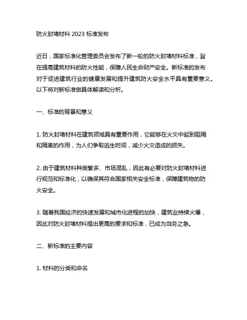 防火封堵材料2023标准发布