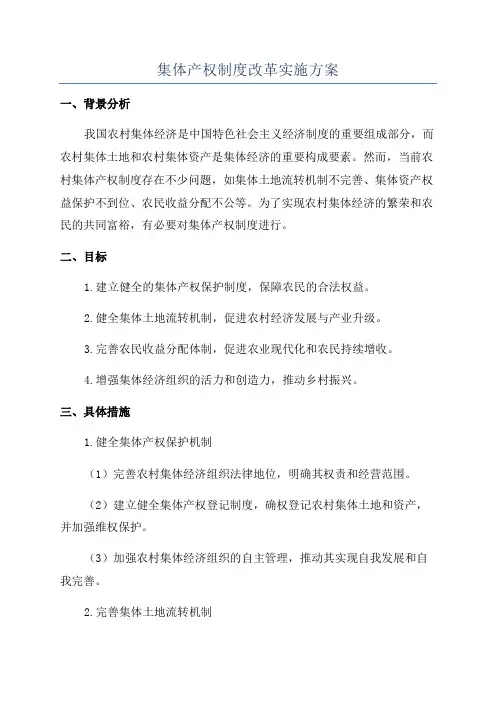集体产权制度改革实施方案