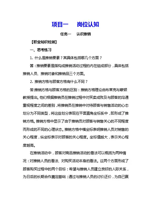 《推销实务与技巧》习题答案