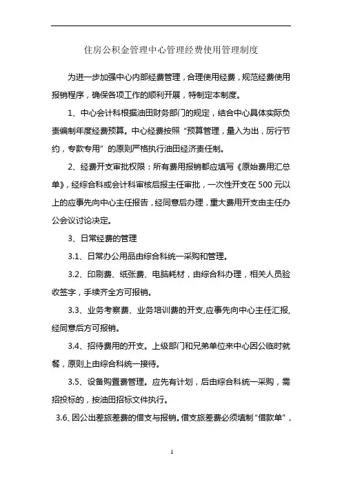 住房公积金管理中心管理经费使用管理制度