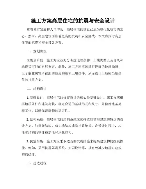 施工方案高层住宅的抗震与安全设计