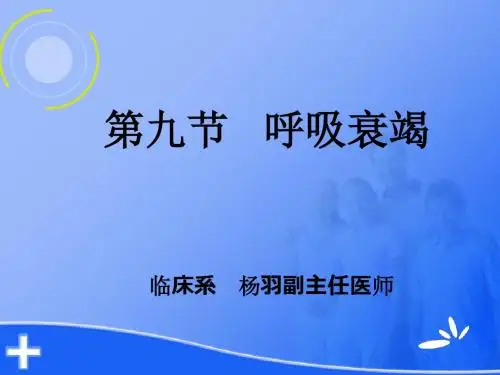 第九节 呼吸衰竭
