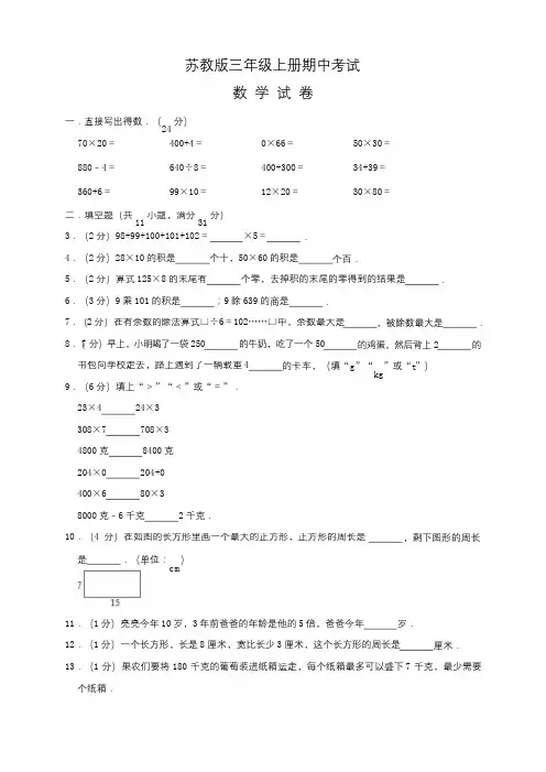 最新苏教版三年级上册数学《期中考试卷》含答案