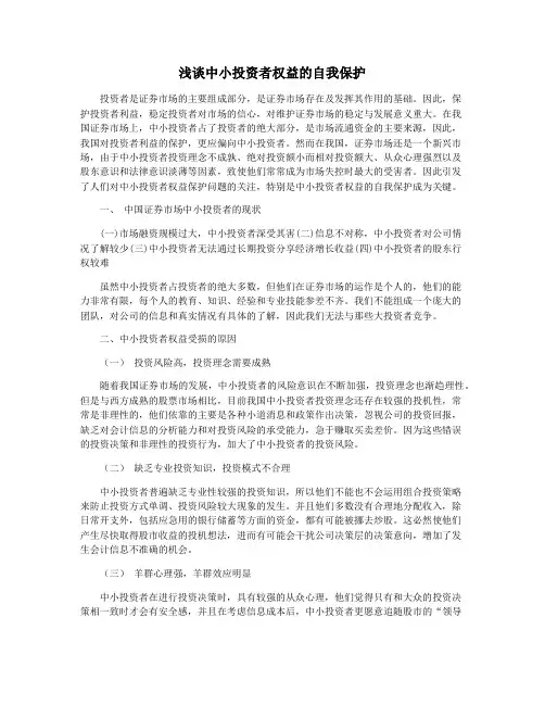 浅谈中小投资者权益的自我保护