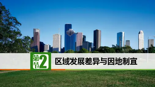 湘教版高中地理选择性必修2区域发展差异与因地制宜
